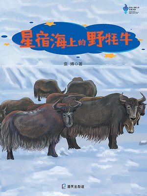 cover image of 星宿海上的野牦牛